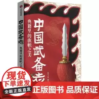 [余杭新华正版图书]中国武备志.典籍里的旗帜之美