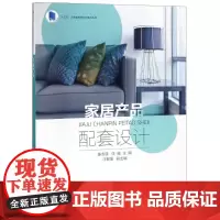 家居产品配套设计 编者:姜冬莲//任健 著 姜冬莲,任健 编 轻工业/手工业专业科技 正版图书籍 东华大学出版社
