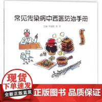 常见传染病中西医防治手册 齐昌菊 等 主编 中医生活 正版图书籍 中医古籍出版社