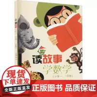读故事 学数学(小学1、2年级) 高志 编 小学教辅文教 正版图书籍 电子工业出版社
