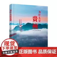 [正版新书]《为什么是贵州》——走进贵州 悦读贵州 分享贵州