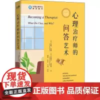 心理治疗师的问答艺术 (美)苏珊·班德,(美)爱德华·麦斯纳 著 钟慧 等 译 心理学社科 正版图书籍