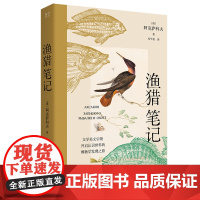 渔猎笔记 文学博物学收录了俄国作家阿克萨科夫的三部散文《钓鱼笔记》《奥伦堡省一个猎人的枪猎笔记》 《猎人的故事和回忆