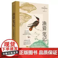 渔猎笔记 文学博物学收录了俄国作家阿克萨科夫的三部散文《钓鱼笔记》《奥伦堡省一个猎人的枪猎笔记》 《猎人的故事和回忆