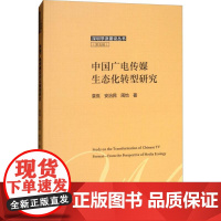 中国广电传媒生态化转型研究 袁侃,安治民,周怡 著 语言文字经管、励志 正版图书籍 中国社会科学出版社