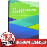 发电厂继电保护及自动控制技术应用研究(2018年) 中国水力发电工程学会继电保护专业委员会 编 工业技术其它专业科技