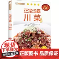 正宗过瘾川菜 于海娣 编 自由组合套装生活 正版图书籍 北京联合出版公司