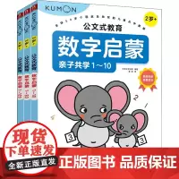 公文式教育 数字启蒙 2-4岁(全3册) 日本公文出版 编 康莉 译 幼儿早教/少儿英语/数学少儿 正版图书籍 南海出版