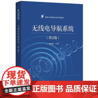 正版 无线电导航系统 第2版第二版 导航技术研究电子信息系统论证设计管理书籍 大专院校导航专业教材 吴德伟 电子工业出版