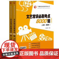 正版 广播影视类高考专用丛书:文艺常识必刷考点5000题(试题+答案套装 新版 套装共2册)9787209107860