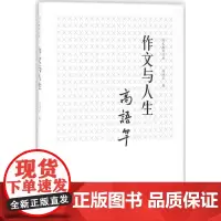 作文与人生 高语罕 著 育儿其他文教 正版图书籍 首都经济贸易大学出版社