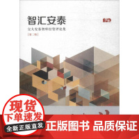 智汇安泰第2辑 上海交通大学安泰经济与管理学院 编 社会科学其它经管、励志 正版图书籍 格致出版社