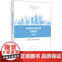 中国城市科技创新发展报告 2021 关成华 等 著 科学研究方法论生活 正版图书籍 科学技术文献出版社