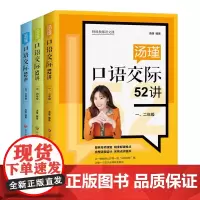 [正版正版]汤瑾口语交际52讲 小学 特级教师语文课 汤瑾编著 一线教师 口语交际 孩子会倾听表达 教学课件 济南出版社
