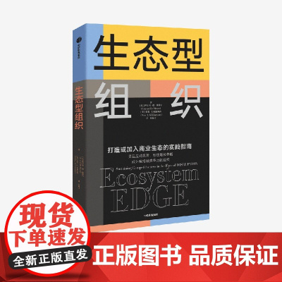 生态型组织 剑桥大学商学院院长 阿尔努·德·梅耶尔等著 未来企业管理 数字经济时代