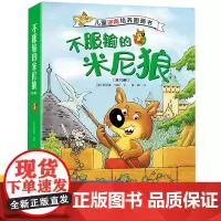 不服输的米尼狼 儿童逆商培养图画书系列套装全10册3-6岁宝宝孩子成长故事情绪培养幼儿园早教亲子共读睡前故事书籍