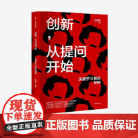 创新 从提问开始 深度学习模式探秘 陈明键著