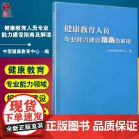 健康教育人员专业能力建设指南及解读 中国健康教育中心 人民卫生出版社9787117311304