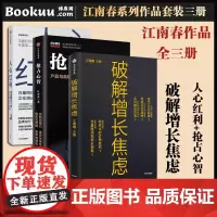 [3册]人心红利+破解增长焦虑+抢占心智(套装三册)江南春作品系列 品牌如何算准人心 品牌定位 广告营销书籍正版