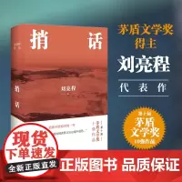 [签章版]捎话 赠种子明信片刘亮程茅盾文学奖得主作品当代文学书籍排行榜正版小说本巴一个人的村庄译林出版社店