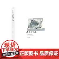 [正版新书] 《诗里游踪:我在白云边》 “跟自然山水为邻,与前代先贤共语,便感到身心俱宽,自由自在。”
