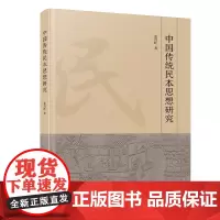 中国传统民本思想研究