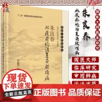 朱良春从痰瘀论治复杂疑难病 国医大师临床研究 十二五国家重点图书出版规划项目 朱婉华 胡镜清 编97870306968