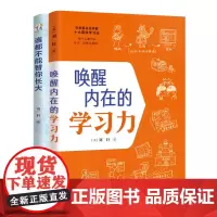 唤醒内在的学习力+谁都不能替你长大