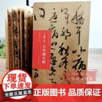 [正版]王羲之等万岁通天帖经折装完整收录原作题跋真迹还原行书草书行楷等书法绘画临摹鉴赏历代书画手卷百品书法卷第三辑