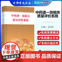 中药谱一效相关质量评价系统 效相关质量评价系统的建立 9787572308833 山东科学技术出版社