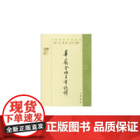 正版 华严金师子章校释(中国佛教典籍选刊·平装繁体横排) 9787101000535 中华书局 2022-04