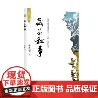 藏茶秘事