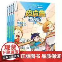 皮皮鲁和鲁西西总动员童话系列漫画版全套4册 郑渊洁著 皮皮鲁和教室里的隐身人 红塔乐园 驯兔记 三十六万五千天 新华正版