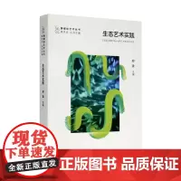 跨媒体艺术丛书《生态艺术实践》 郑波 主编 中国美术学院 正版品牌
