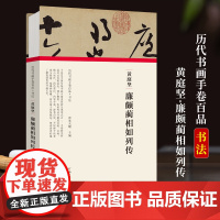 [正版]黄庭坚 廉颇蔺相如列传 经折装完整收录原作+题跋 名家名作真迹还原 书法绘画临摹鉴赏 历代书画手卷百品书法卷第三