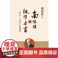 南怀瑾与彼得·圣吉:关于禅、生命和认知的对话
