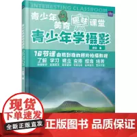 青少年学摄影 史远 著 摄影艺术(新)艺术 正版图书籍 人民邮电出版社