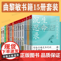 曲黎敏书籍全集15册 生命沉思录 精讲黄帝内经 从头到脚说健康 解读伤寒论 曲黎敏说人体自愈妙药曲黎敏精讲黄帝内经5智慧