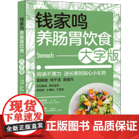 钱家鸣养肠胃饮食 大字版 钱家鸣 编 饮食营养 食疗生活 正版图书籍 中国轻工业出版社