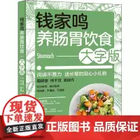 钱家鸣养肠胃饮食 大字版 钱家鸣 编 饮食营养 食疗生活 正版图书籍 中国轻工业出版社