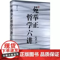 苑举正哲学六讲 苑举正 著 哲学总论社科 正版图书籍 中国人民大学出版社