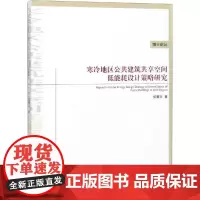 寒冷地区公共建筑共享空间低能耗设计策略研究 侯寰宇 著 建筑/水利(新)专业科技 正版图书籍 中国建筑工业出版社