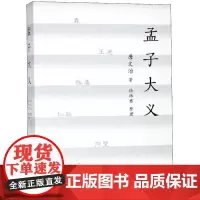 孟子大义 唐文治 著;徐炜君 整理 中国文化/民俗社科 正版图书籍 上海人民出版社