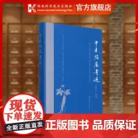 中医临床奇迹——熊继柏诊治疑难危急病症经验续集 熊继柏 国医大师 疑难 危急病症