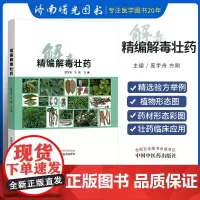 正版 书籍 精编解毒壮药 中草药性味功用及临床用法用量 中药精选验方案例 解毒草药解痧毒药 中G中医药出版社 庞宇舟 方