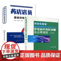 常见病中西医诊断及合理用药 药店专用版(修订版)+药店店员基础训练手册 药店专用医院与药店药品管理技能 套装2本医药科技