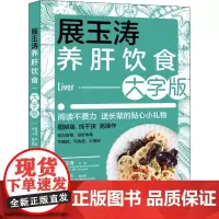 展玉涛养肝饮食 大字版 展玉涛 编 饮食营养 食疗生活 正版图书籍 中国轻工业出版社