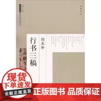 颜真卿行书三稿 艺美联 主编 著作 书法/篆刻/字帖书籍艺术 正版图书籍 中国书店出版社