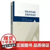 正版书籍 静脉用药调配医嘱审核速览 药学书籍静脉用药药品管理医嘱审核 何小敏 彭淑辉 廖定钦编9787521423655