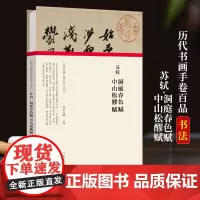 [正版]苏轼 洞庭春色赋/中州松醪赋 经折装 收录原作+题跋 名家名作真迹还原书法绘画临摹鉴赏历代书画手卷百品书法卷第三